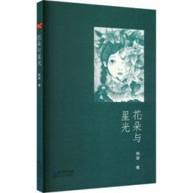 全新正版图书 花朵与星光杨翠长江文艺出版社9787570230037