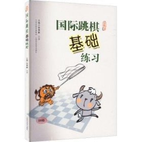 国际跳棋基础练习