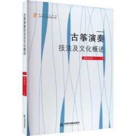 全新正版图书 筝演奏技法及文化概述曲明明中国书籍出版社9787506884433