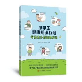 全新正版图书 小学生健康知识教育段海平青岛出版社9787573604774