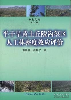 全新正版图书 半干旱黄土丘陵沟壑区人工林密度效应评价-林业文苑-第22辑高艳鹏中国林业出版社9787503865176 黄土高原半干旱丘陵地沟壑人工林