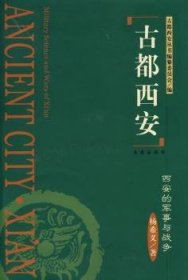 全新正版图书 都西安 - - 西安的军事与战争(精)杨希文西安出版社9787805947778  普通成人