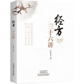 全新正版图书 方三十六讲周永志河南科学技术出版社9787572508332
