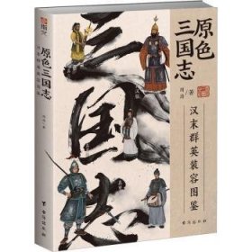 全新正版图书 原色三国志:汉末群英装容图鉴周渝台海出版社9787516834923