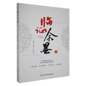 全新正版图书 临证余墨钱荣江四川科学技术出版社9787572710421