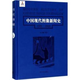 中国现代图像新闻史 : 1919-1949 . 6 