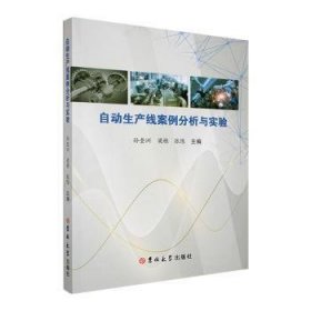 全新正版图书 自动生产线案例分析与实验孙奎洲吉林大学出版社9787576809855