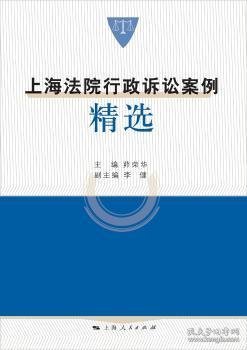 全新正版图书 上海法院行政诉讼案例茆荣华上海人民出版社9787208145092 行政诉讼案例上海