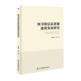 图书馆信息资源建设发展研究