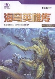 沸点科幻丛书：海穹英雌传1（金鳞汗女）