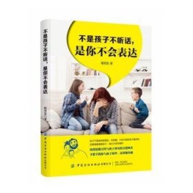 全新正版图书 不是孩子不听话，是你不会表达徐奕发中国纺织出版社有限公司9787518071258