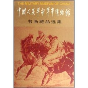 全新正版图书 中国人民军事博物馆书画藏品选集(精)袁伟人民社9787102018928