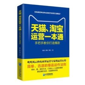 全新正版图书 天猫、运营一本通:手把手教你打造张恒企业管理出版社9787516414613 电子商务商业经营研究中国