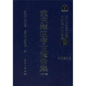 全新正版图书 重庆库区考报告集:1998卷王川平科学出版社9787030117526 考古发掘发掘报告重庆市普通成人