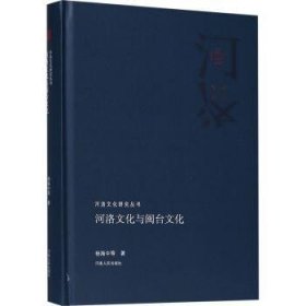 河洛文化与闽台文化/河洛文化研究丛书