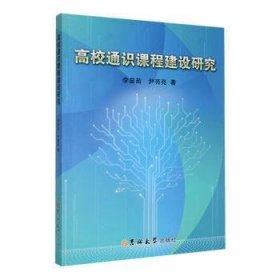 全新正版图书 高校通识课程建设研究李苗苗吉林大学出版社9787576811353