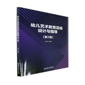 全新正版图书 幼儿艺术教育活动设计与指导卢航燕北京理工大学出版社有限责任公司9787576310481