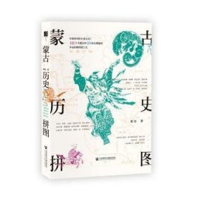 全新正版图书 蒙历史拼图邹进社会科学文献出版社9787520124850 蒙古族民族历史中国元代