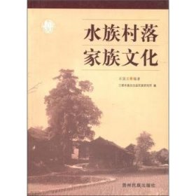 全新正版图书 水族村落家族文化石国义贵州民族出版社9787541214547