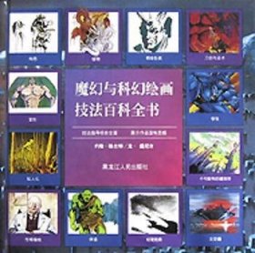 全新正版图书 魔幻与科幻技法科全书(精)约翰·格兰特黑龙江人民出版社9787207041333 动画技