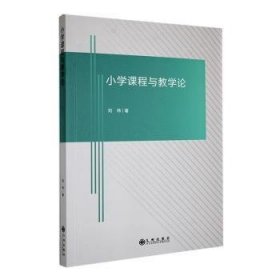 全新正版图书 小学课程与教学论刘伟九州出版社9787522518084