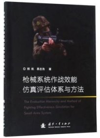 全新正版图书 系统作战效能评估体系与方法郭凯国防工业出版社9787118117882