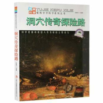 全新正版图书 洞穴传奇探险路赵喜臣吉林出版集团有限责任公司9787553432717