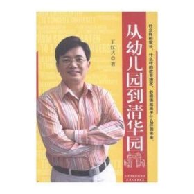 全新正版图书 从幼儿园到清华园王红兵天津人民出版社9787201087832 学前教育教育理论研究