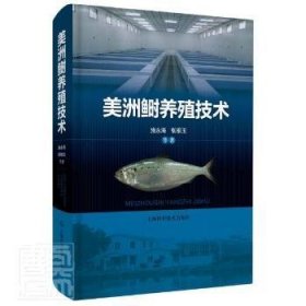 全新正版图书 美洲鲥养殖技术(精)施永海上海科学技术出版社9787547851395 鲥鱼咸淡水养殖普通大众