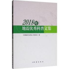 2018年地震优秀科普文集