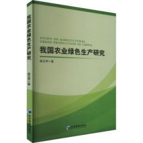 全新正版图书 我国农业绿色生产研究杨玉苹经济管理出版社9787509691205