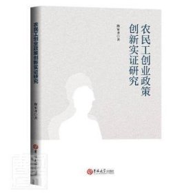 全新正版图书 农民工创业政策创新实证研究操家齐吉林大学出版社9787569296235 民工创业业政策研究中国普通大众