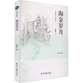 全新正版图书 淘金岁月郑航北京社9787547744222