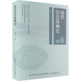 全新正版图书 唐代饮食器械史曹仲文中国纺织出版社有限公司9787518098002