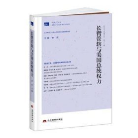 全新正版图书 政治与:第十二辑:长臂管辖与美统权力史庆当代世界出版社9787509016602