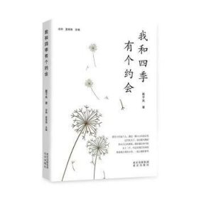 全新正版图书 我和四季有个约会凌翔北京出版社9787200178647