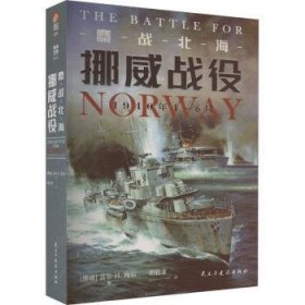 全新正版图书 鏖战北海:挪威战役,1940年4-6月盖尔·海尔民主与建设出版社有限责任公司9787513940511