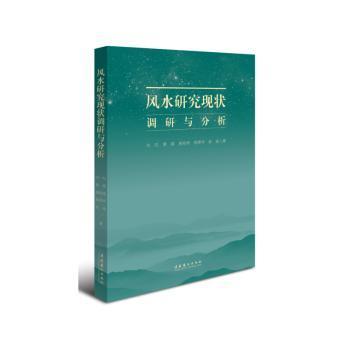 全新正版图书 风水研究现状调研与分析刘托文化艺术出版社9787503959455