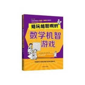 全新正版图书 世界科普典译丛-第六辑：越玩越聪明的数学机智游戏伊库纳契夫上海科学普及出版社9787542759603