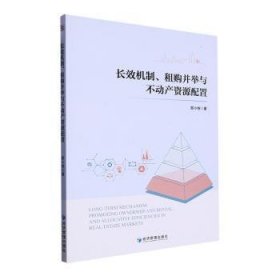 全新正版图书 机制、租购并举与不动产资源配置邵小快经济管理出版社9787509690499