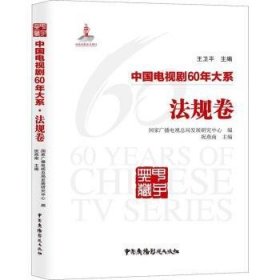 全新正版图书 中国电视剧60年大系：法规卷王卫平中国广播影视出版社9787504381361 电视剧法规中国普通大众