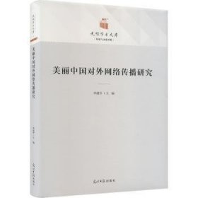 全新正版图书 美丽中国对外网络传播研究李建华光明社9787519465872