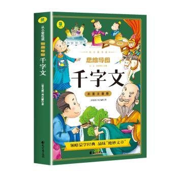 千字文彩图注音版从小爱悦读系列丛书思维导图故事书中华传统国学经典名著儿童版小学生阅读课外书阅读书籍中国少年儿童