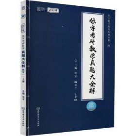 全新正版图书 张宇22考研数学真题大全解数学一上册（张宇36讲27讲可搭李永乐徐涛）张宇北京理工大学出版社有限责任公司9787568298186 高等数学研究生入学考试题解本科及以上