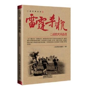 全新正版图书 雷霆杀机:二战四大闪击战二战经典战役委会中国铁道出版社有限公司9787113224097