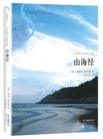 全新正版图书 山海:永恒的大自然诗篇儒勒·米什莱花城出版社9787536082359 散文集法国近代