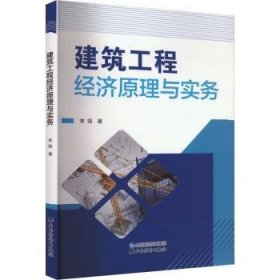 全新正版图书 建筑工程济原理与实务李阳山西经济出版社9787557710507