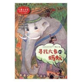 全新正版图书 寻找大象的蚂蚁安德里亚斯·施泰恩胡弗_彼得·接力出版社9787568833240 童话作品集中国当代