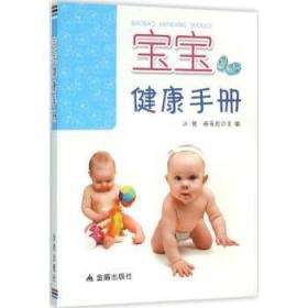 全新正版图书 宝宝健康汪健金盾出版社9787518604272 婴幼儿哺育手册