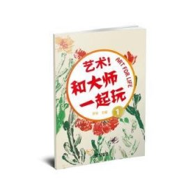 全新正版图书 艺术!和大师一起玩-1罗珍北京出版社9787200116779